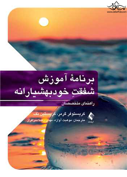 برنامه آموزش شفقت خودبهوشیارانه راهنمای متخصصان