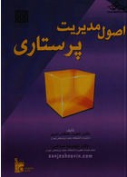 اصول مدیریت پرستاری