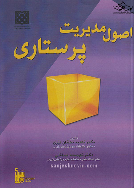 اصول مدیریت پرستاری
