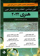 خون شناسی، انعقاد و طب انتقال خون هنری دیویدسون 2022 | Hematology, coagulation and blood transfusion medicine by Henry Davidson 2022