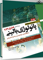 مجموعه سوالات پاتولوژی بالینی هنری 2022 جلد5 بر اساس هنری 2022