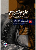 علوم تشریح برای دانشجویان پزشکی جلد 7 غدد درون ریز