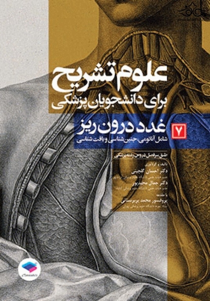 علوم تشریح برای دانشجویان پزشکی جلد 7 غدد درون ریز