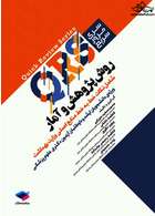 QRS مرور سریع روش پژوهش و آمار