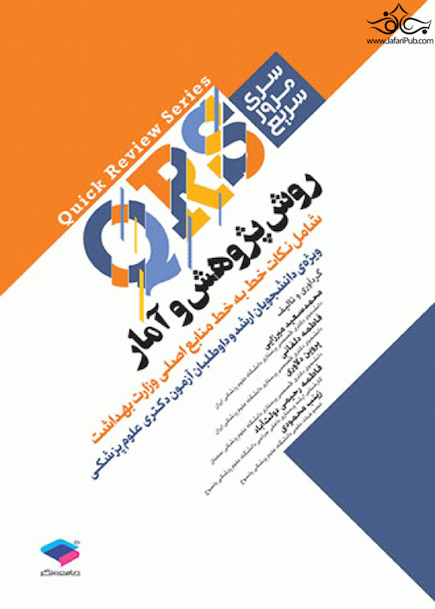 QRS مرور سریع روش پژوهش و آمار