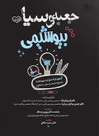 جعبه سیاه بیوشیمی