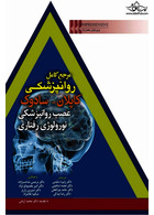 مرجع کامل روانپزشکی کاپلان - سادوک (عصب روانپزشکی نورولوژی رفتاری)