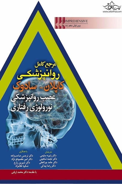 مرجع کامل روانپزشکی کاپلان - سادوک (عصب روانپزشکی نورولوژی رفتاری)