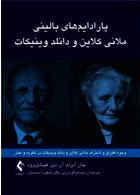 پارادایم  های بالینی ملانی کلاین و دانلد وینیکات