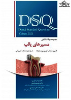 DSQ مجموعه سوالات تالیفی مسیرهای پالپ 2021