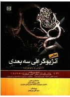 اطلس آنژیوگرافی سه بعدی (آناتومی و پاتولوژی)