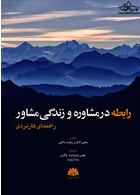 رابطه در مشاوره و زندگی مشاور (راهنمای کاربردی)