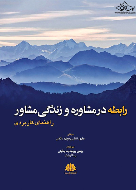 رابطه در مشاوره و زندگی مشاور (راهنمای کاربردی)