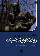 مفاهیم بنیادین در روان کاوی کلاسیک