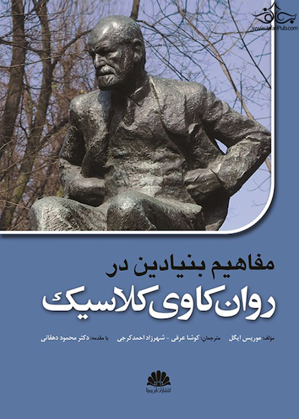 مفاهیم بنیادین در روان کاوی کلاسیک