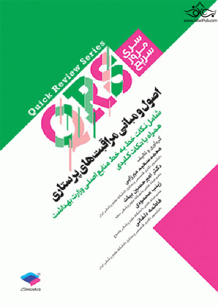 QRS مرور سریع اصول مراقبت های پرستاری