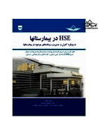 HSE در بیمارستان ها با رویکرد کنترل و مدیریت ریسک های موجود در بیمارستان ها