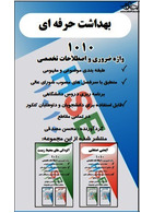 1010 واژه تخصصی و ضروری بهداشت حرفه ای