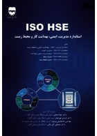 ISO HSE استاندارد  مدیریت  ایمنی  بهداشت کار  و  محیط زیست