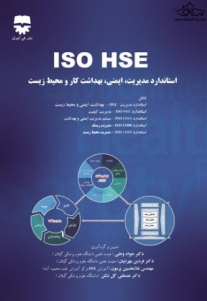 ISO HSE استاندارد  مدیریت  ایمنی  بهداشت کار  و  محیط زیست