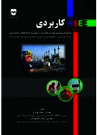 HSE کاربردی