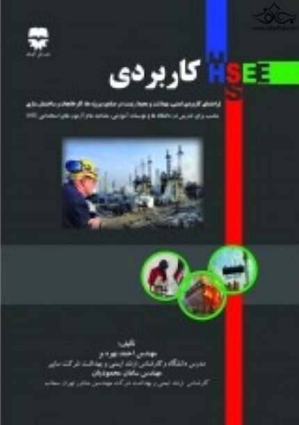 HSE کاربردی