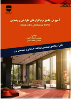 آموزش جامع نرم افزارهای روشنایی  DIALux4 و DIALux EVO