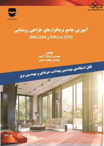 آموزش جامع نرم افزارهای روشنایی  DIALux4 و DIALux EVO