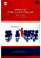 آموزش موضوعات ایمنی و بهداشت حرفه ای در محیط کار