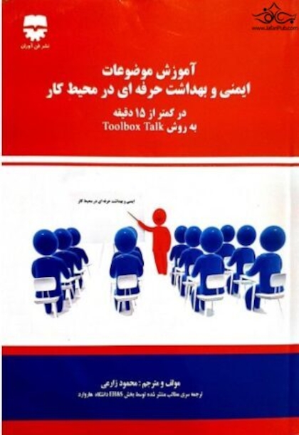 آموزش موضوعات ایمنی و بهداشت حرفه ای در محیط کار