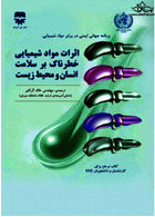 اثرات مواد شیمیایی خطرناک بر سلامت انسان و محیط زیست