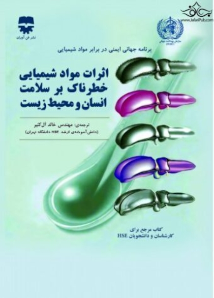 اثرات مواد شیمیایی خطرناک بر سلامت انسان و محیط زیست