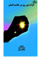 اثرات نور بر سلامت انسان