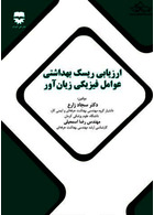 ارزیابی ریسک بهداشتی عوامل فیزیکی زیان آور