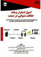 اصول استقرار برنامه حفاظت شنوایی در صنعت