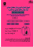 اصول اندازه گیری تراز توان منابع صوتی