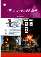 اصول گزارش نویسی در HSE