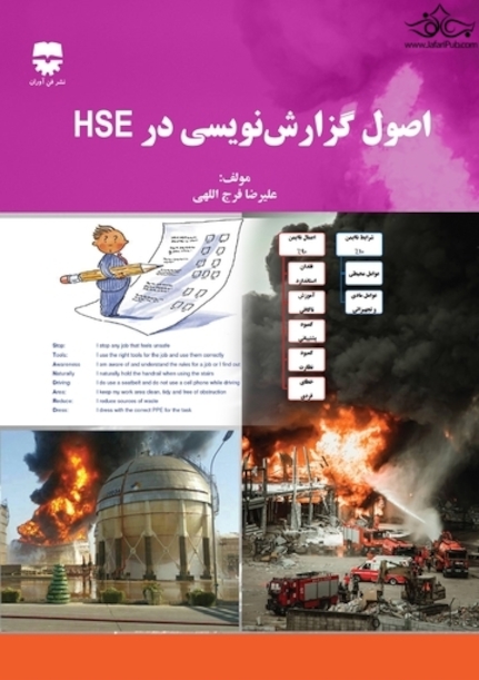 اصول گزارش نویسی در HSE