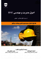 اصول مدیریت و مهندسی HSE