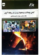 ایمنی بهداشت و محیط زیست در ریخته گری