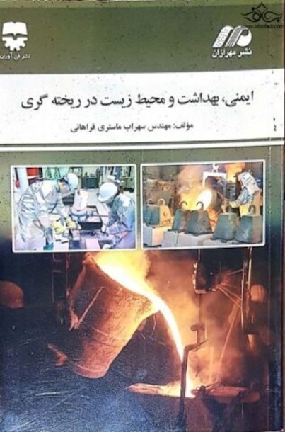 ایمنی بهداشت و محیط زیست در ریخته گری