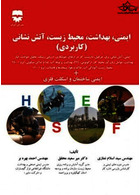 ایمنی ، بهداشت ،محیط زیست ،آتش نشانی (کاربردی)