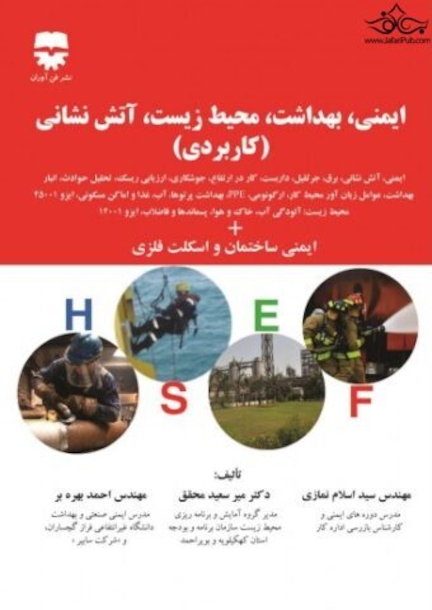ایمنی ، بهداشت ،محیط زیست ،آتش نشانی (کاربردی)