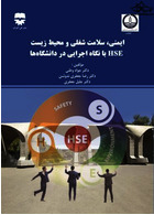 ایمنی،سلامت شغلی و محیط زیست HSE با نگاه اجرایی در دانشگاه ه