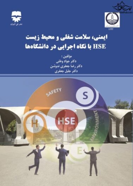 ایمنی،سلامت شغلی و محیط زیست HSE با نگاه اجرایی در دانشگاه ه