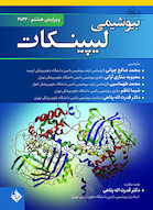 بیوشیمی لیپینکات 2022 ویرایش هشتم