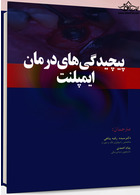 پیچیدگی های درمانی ایمپلنت