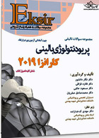 Eksir اکسیر آبی مجموعه سوالات تالیفی پریودنتولوژی بالینی کارانزا 2019 دانشور