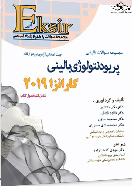 Eksir اکسیر آبی مجموعه سوالات تالیفی پریودنتولوژی بالینی کارانزا 2019 دانشور