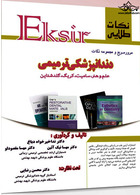 Eksir نکات طلایی مرور سریع و مجموعه نکات دندانپزشکی ترمیمی